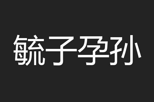 毓子孕孙