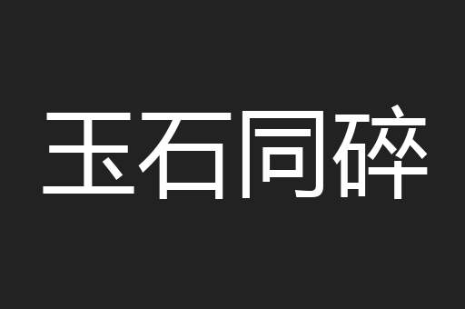 玉石同碎