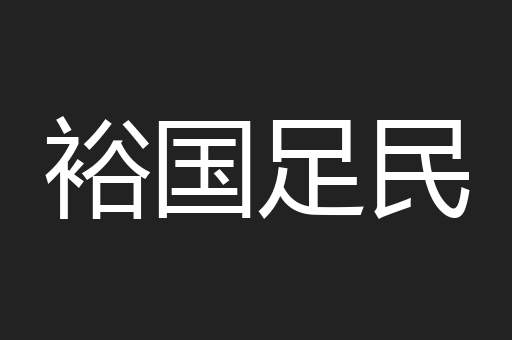 裕国足民