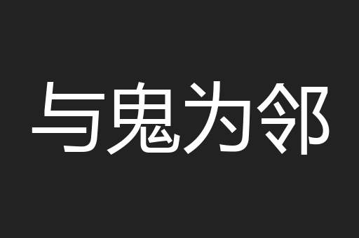 与鬼为邻