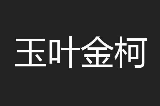 玉叶金柯