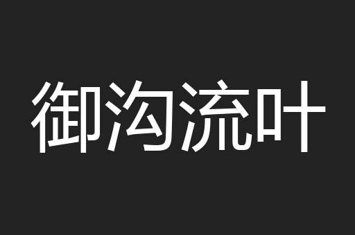 御沟流叶