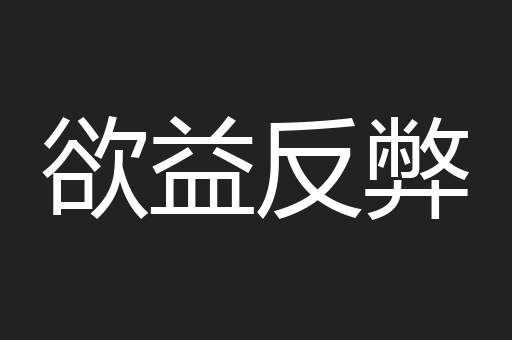 欲益反弊