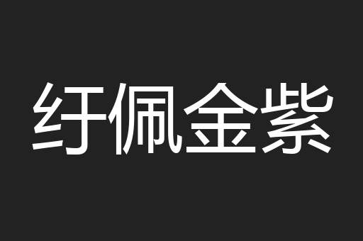 纡佩金紫