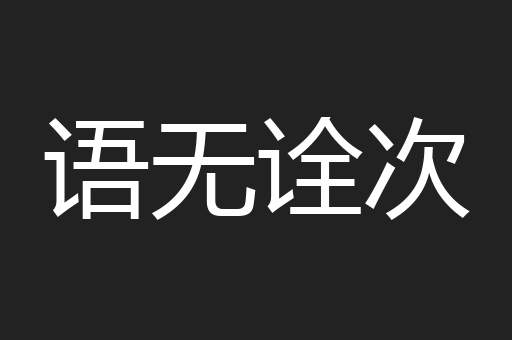 语无诠次