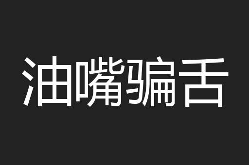 油嘴骗舌