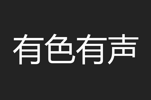 有色有声