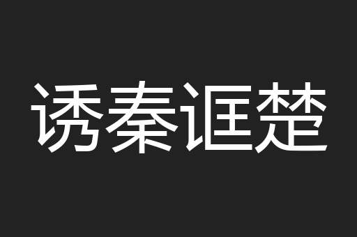 诱秦诓楚