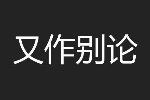 又作别论