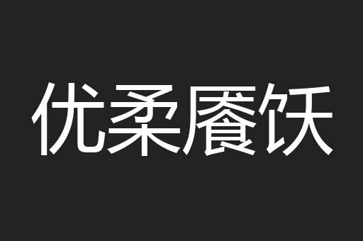 优柔餍饫