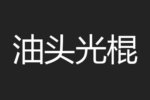 油头光棍