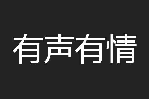 有声有情