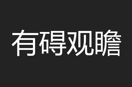 有碍观瞻