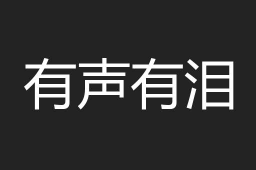 有声有泪