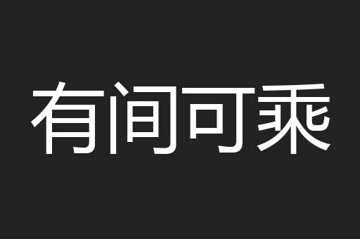 有间可乘