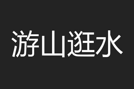 游山逛水