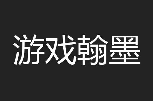 游戏翰墨