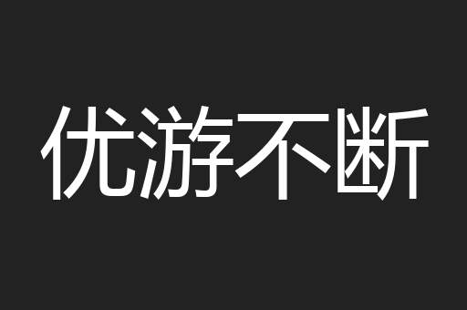 优游不断