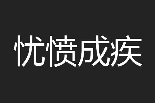 忧愤成疾