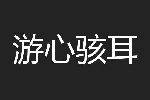 游心骇耳