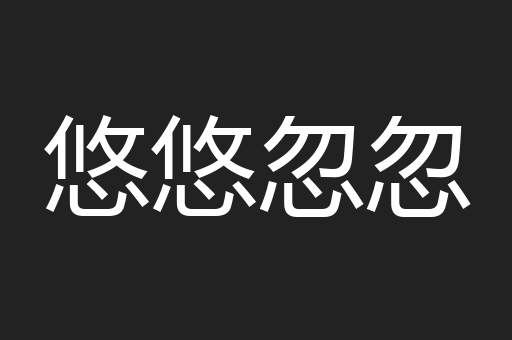 悠悠忽忽