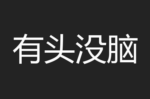 有头没脑