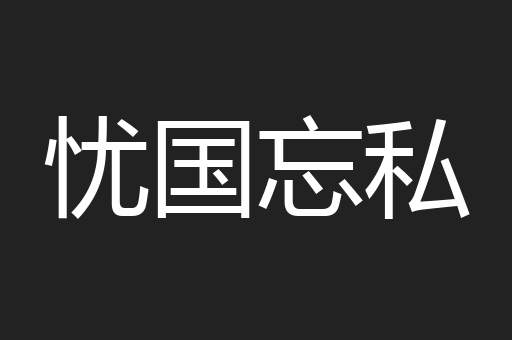 忧国忘私