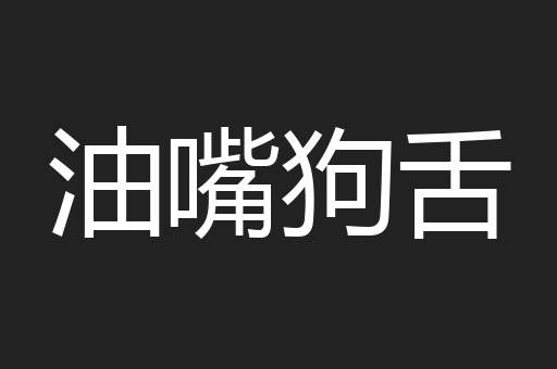 油嘴狗舌