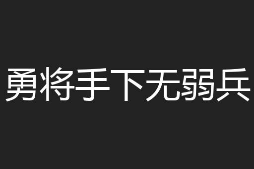 勇将手下无弱兵