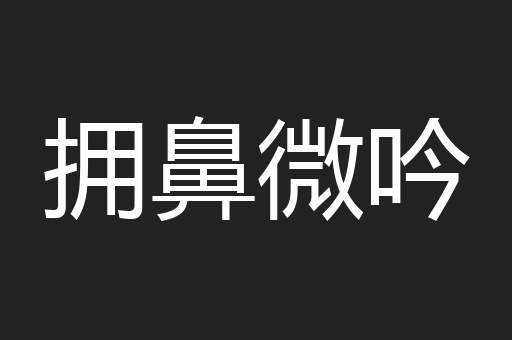 拥鼻微吟