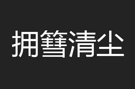 拥篲清尘