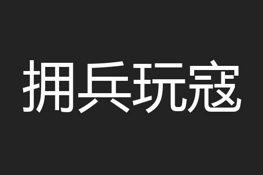 拥兵玩寇