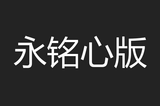 永铭心版