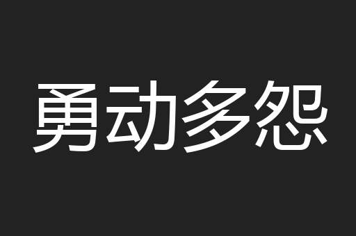 勇动多怨