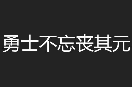 勇士不忘丧其元