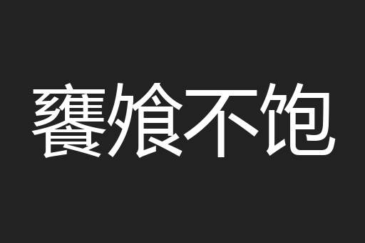 饔飧不饱