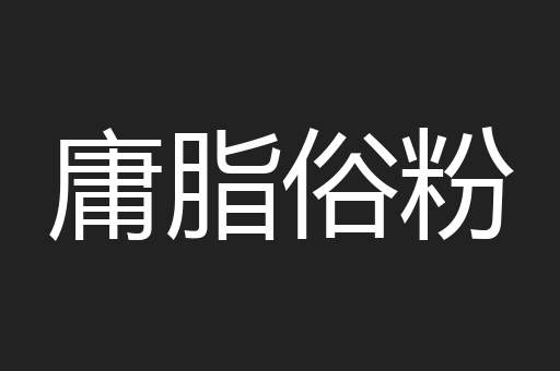 庸脂俗粉