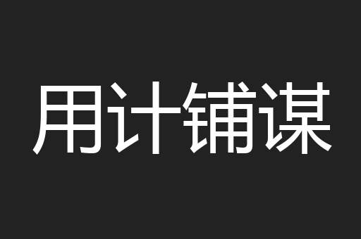 用计铺谋