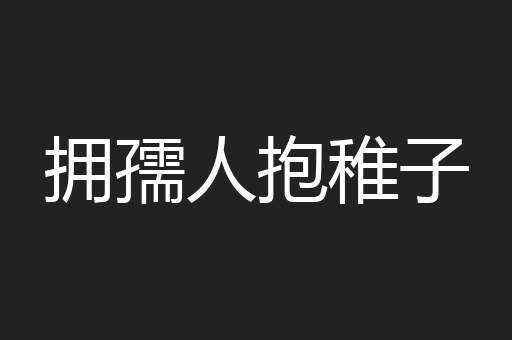 拥孺人抱稚子