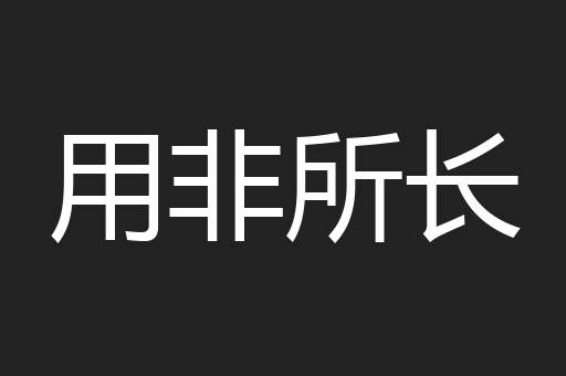 用非所长