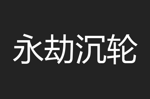 永劫沉轮