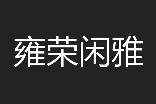 雍荣闲雅