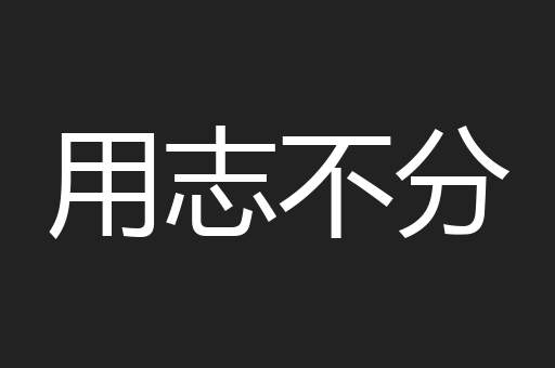 用志不分