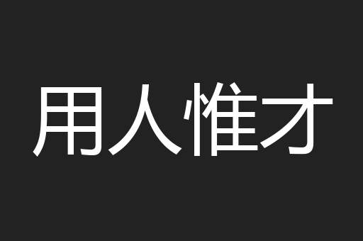 用人惟才