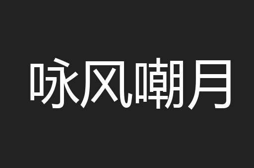 咏风嘲月