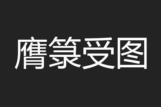 膺箓受图