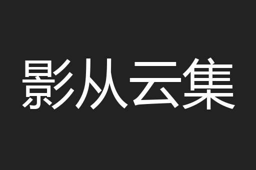 影从云集