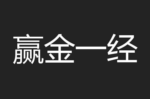 赢金一经