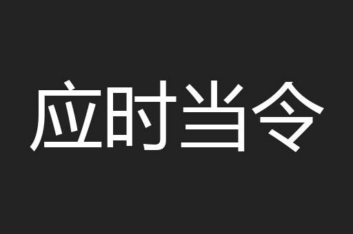 应时当令