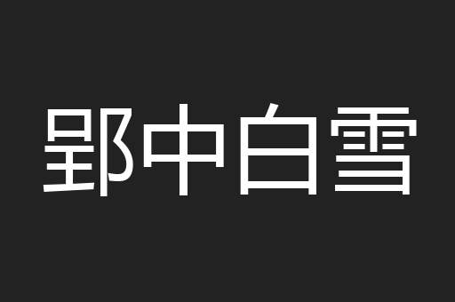 郢中白雪